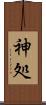 神処 Scroll