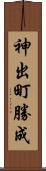 神出町勝成 Scroll