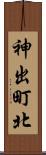 神出町北 Scroll