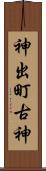 神出町古神 Scroll