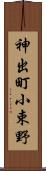 神出町小束野 Scroll