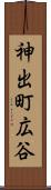 神出町広谷 Scroll