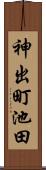 神出町池田 Scroll