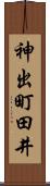 神出町田井 Scroll