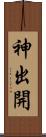 神出開 Scroll