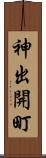 神出開町 Scroll