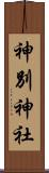 神別神社 Scroll