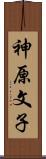 神原文子 Scroll