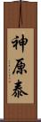 神原泰 Scroll