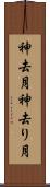 神去月 Scroll