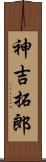 神吉拓郎 Scroll