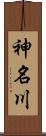 神名川 Scroll