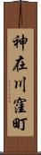 神在川窪町 Scroll