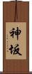 神坂 Scroll