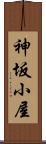 神坂小屋 Scroll