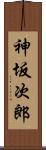 神坂次郎 Scroll