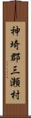 神埼郡三瀬村 Scroll