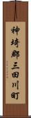 神埼郡三田川町 Scroll