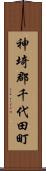 神埼郡千代田町 Scroll