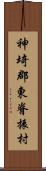 神埼郡東脊振村 Scroll