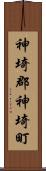 神埼郡神埼町 Scroll
