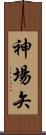 神場矢 Scroll