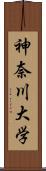 神奈川大学 Scroll