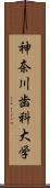 神奈川歯科大学 Scroll