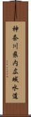 神奈川県内広域水道 Scroll