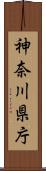 神奈川県庁 Scroll