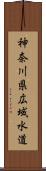 神奈川県広域水道 Scroll