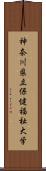 神奈川県立保健福祉大学 Scroll