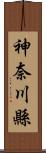 神奈川縣 Scroll