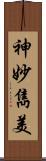 神妙雋美 Scroll