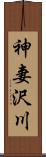 神妻沢川 Scroll