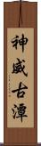 神威古潭 Scroll