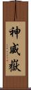 神威嶽 Scroll