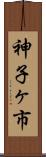 神子ヶ市 Scroll