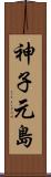 神子元島 Scroll