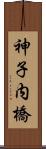 神子内橋 Scroll