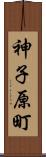 神子原町 Scroll