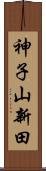 神子山新田 Scroll