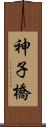 神子橋 Scroll