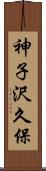 神子沢久保 Scroll