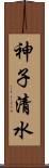 神子清水 Scroll