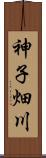 神子畑川 Scroll