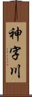 神字川 Scroll