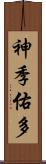 神季佑多 Scroll