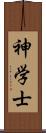 神学士 Scroll