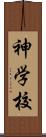 神学校 Scroll